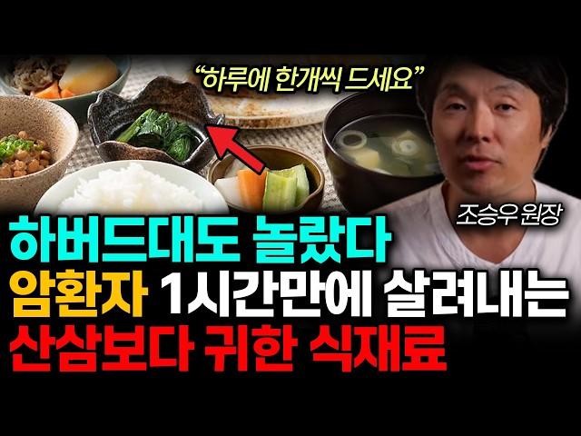 하버드대도 놀랐다! 말기암 환자 3번 살린 기적의 식재료 제발 드세요! 암세포 씨앗 뿌리 뽑습니다. 암예방하는 최선의 방법 한가지. (조승우 원장 / 3부)