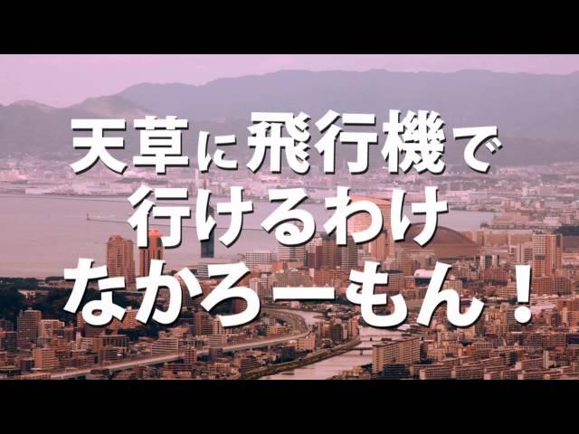 天草エアライン　「そんなあなたに知ってほしい」篇