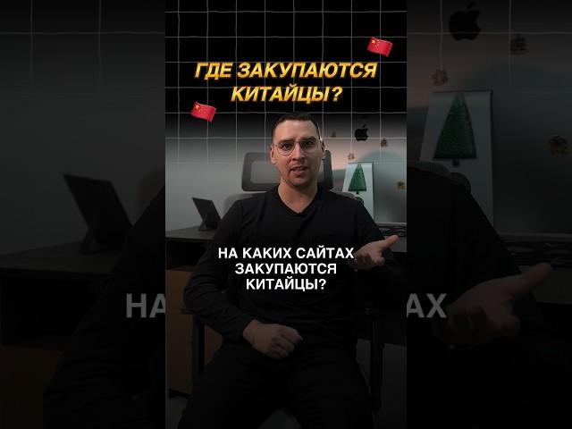 На каких сайтах закупаются Китайцы?