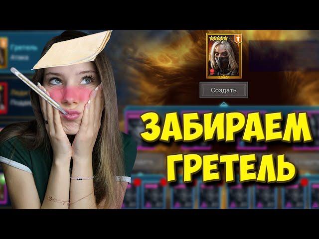 ПОСЛЕДНИЕ СОБЫТИЯ НА ГРЕТЕЛЬ в Raid: Shadow Legends