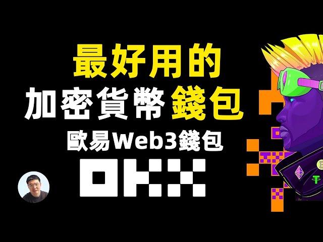 大方公布 欧易Web3钱包里的数字资产？识别貔貅盘 诈骗地址 欧易OKX web3钱包 打开OKX web3入口最好用的加密货币钱包 OKX欧易web3钱包去中心化钱包 非托管式加密货币钱包