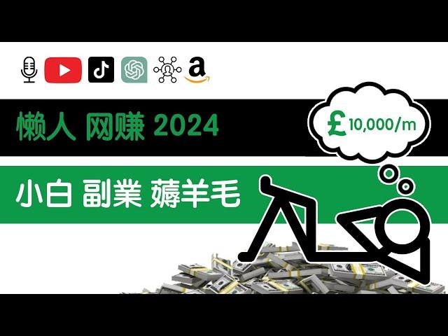 懒人 网赚 (2024) ｜小白 赚钱｜副業 薅羊毛