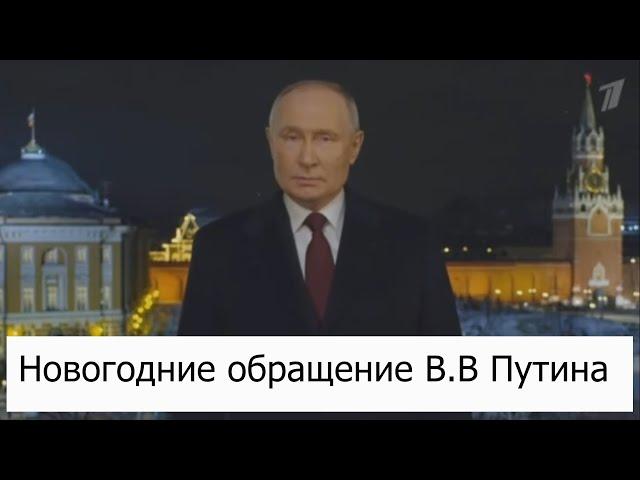 СРОЧНО! Новогоднее обращение В.В Путина 2025 года уже в сети !(версия)