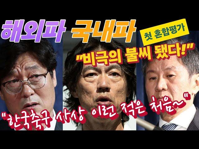 [단독분석] 혼돈의 한국축구 왜? 해외파, 국내파 감독 첫 혼합평가가 "비극의 불씨"