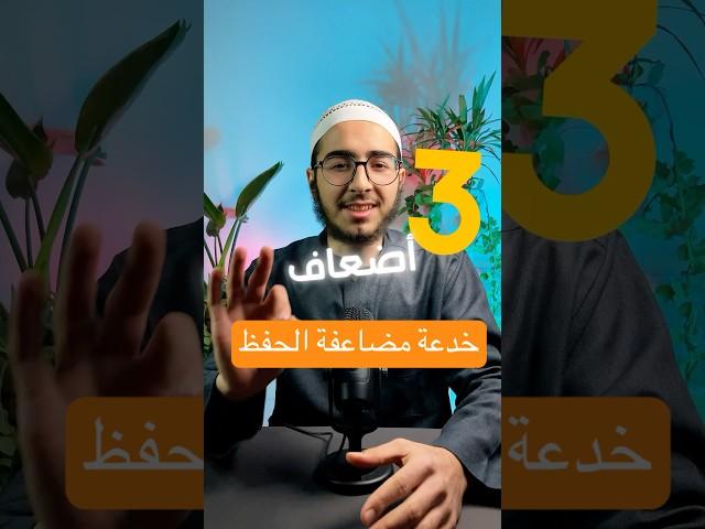 خدعة بسيطة تضاعف حفظك#حفظ #الحفظ #ذاكرة #الذاكرة #تعلم_فعّال #حفظ_سريع