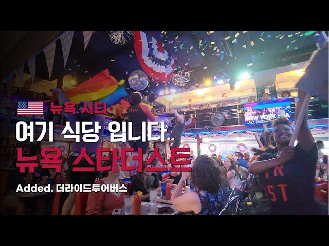 [#뉴욕여행] 뉴욕 스타더스트, 극 E 들만 일할 수 있는 뮤지컬 식당 축제의 향연.