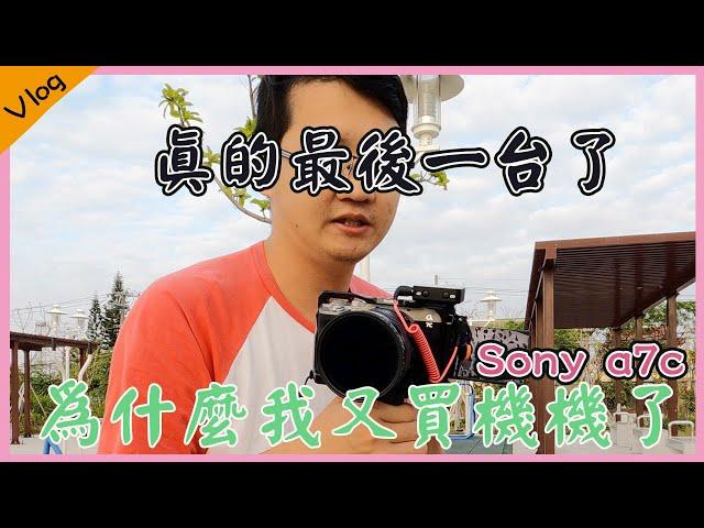 我的天啊～我的相機又換了我真的真的回不去了｜為什麼我會選擇換到這台相機呢？