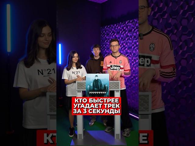 Угадай Трек за 3 секунды! 
