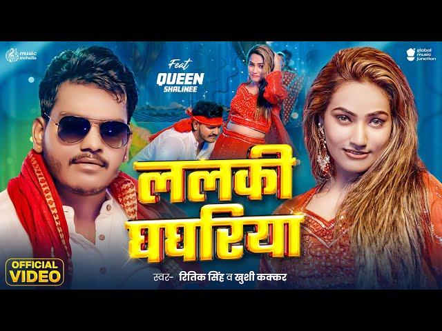 #Video | ललकी घघरिया | #Ritik Singh | Lalki Ghaghriya | #Khushi Kakkar | New Bhojpuri Song 2025