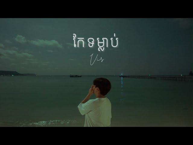 Vis - កែទម្លាប់ | Habits (Official Lyric Video) Eng Sub