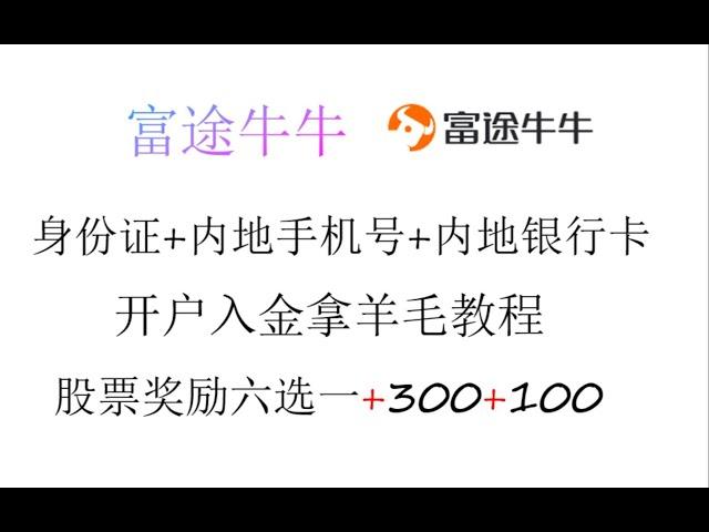 2023/12月富途牛牛开户入金详解/港美股开户/更有1180+300+100羊毛福利