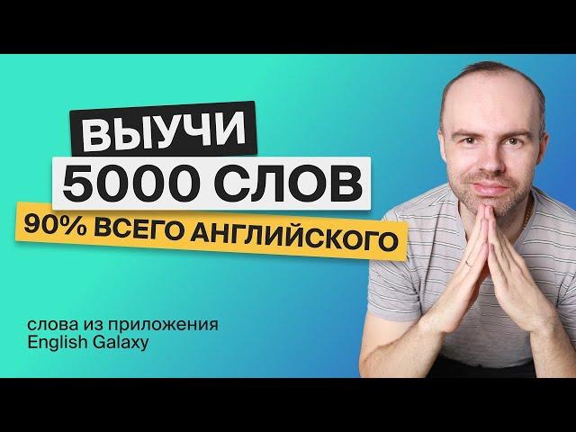 ВЫУЧИМ 5000 АНГЛИЙСКИХ СЛОВ - СУПЕР ТРЕНИРОВКА. АНГЛИЙСКИЙ ЯЗЫК АНГЛИЙСКИЙ С НУЛЯ. АНГЛИЙСКИЕ СЛОВА