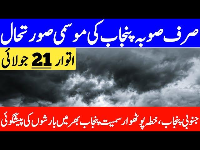 punjab ka mosam | south punjab weather | weather update today | aaj ka mosam | punjab weather report