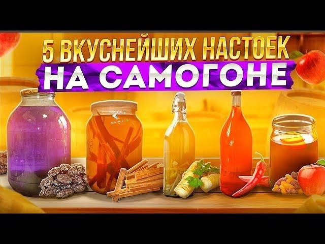 ПЯТЬ ВКУСНЕЙШИХ НАСТОЕК НА САМОГОНЕ. Авторские рецепты. Любой сможет повторить.