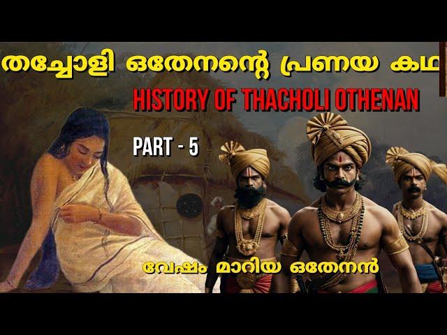 തച്ചോളി ഒതേനൻ്റെ പ്രണയം | Thacholi othenan history | Vadakkan pattukal | In malayalam | PT -5