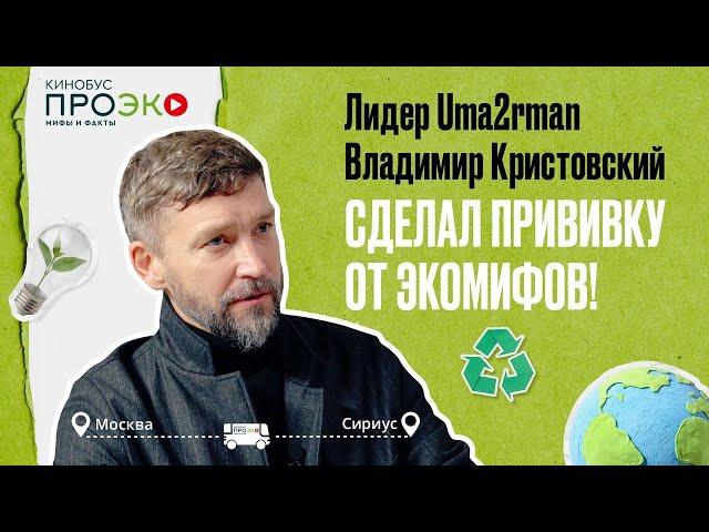 Лидер группы Uma2rman сдает экологический экзамен