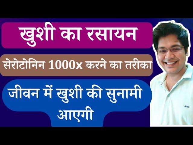 खुशी का रसायन सेरोटोनिन 1000x करने का तरीका,जीवन में खुशी की सुनामी आएगी