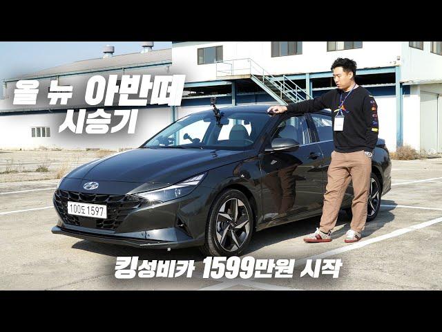 신형 올뉴아반떼(CN7)시승기 1000만원대로 누릴수있는 행복!가성비끝판+삼각떼의 유산 #아반떼 #시승기 #CN7