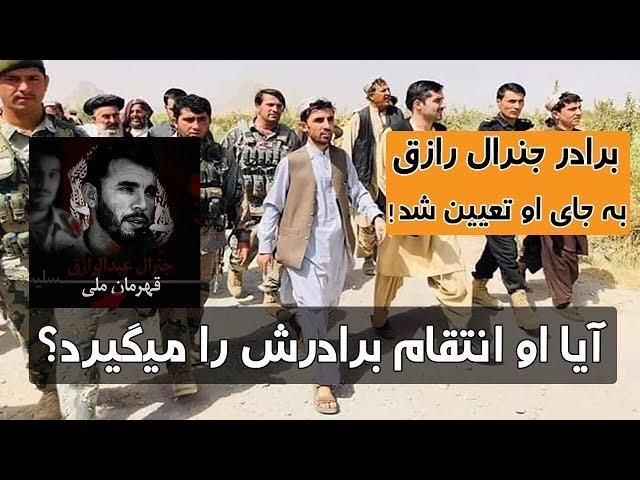 تادین خان برادر جنرال رازق به عنوان فرمانده پولیس ولایت قندهار تعیین شد | TOP 5 DARI