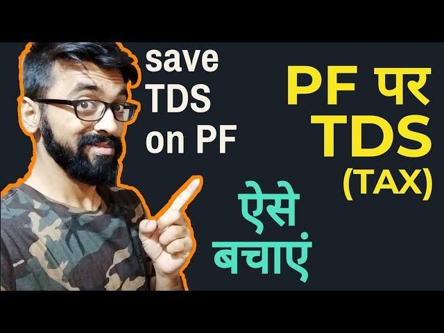 How to save Tax on PF withdrawal? PF का TDS कैसे बचाए?