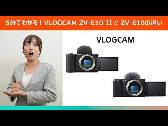 5分でわかる！VLOGCAM ZV-E10 IIとZV-E10の違い