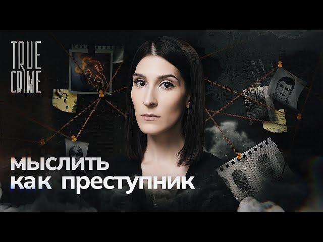 Охотники на маньяков: как по месту преступления выйти на след убийцы? / TRUE CRIME