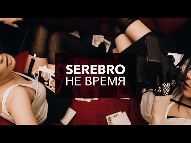 SEREBRO -  "Не время"