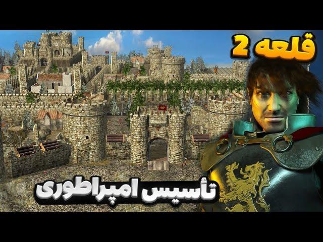 اولین معرفی بازی جدید قلعه 2: تأسیس امپراطوری | Stronghold2