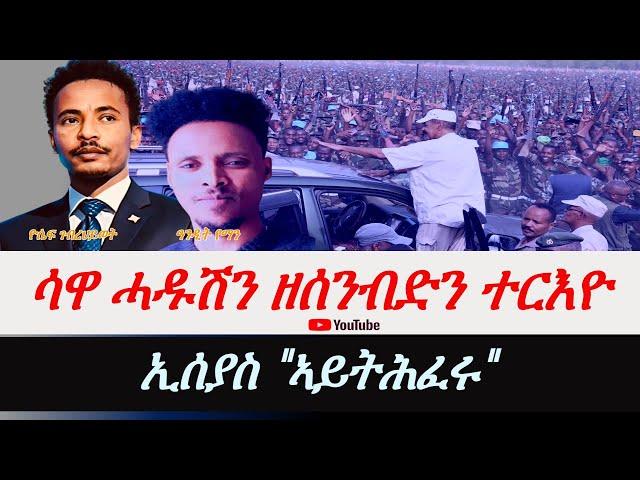 Jstudio ሓዱሽን ዘሕዝንን ተርእዮ ሳዋ።  ኢሰያስ " ኣይትሰክፉ"