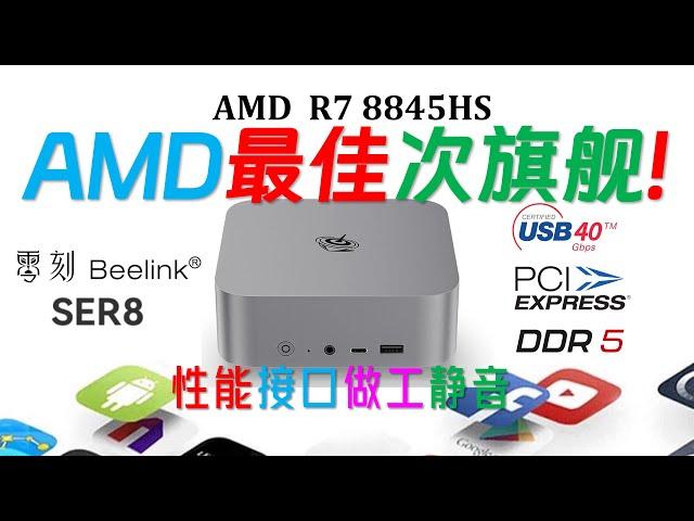 【English subtitle】Beelink SER8 8845HS mini computer review! 7840HS|7940HS|6900HX|Ultra 5 125H/9 185H