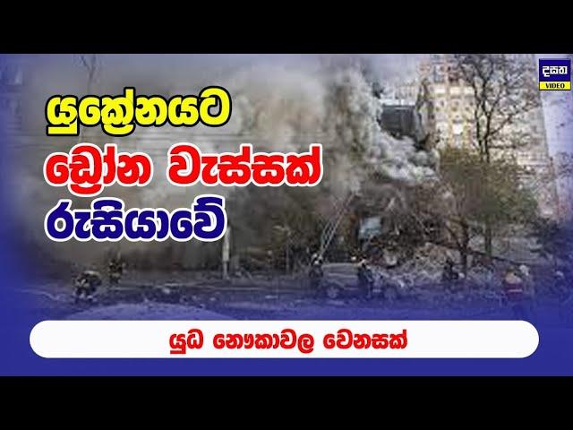 රුසියාව කළු මුහුද අමතක කරයිද ? | Ukraine Update