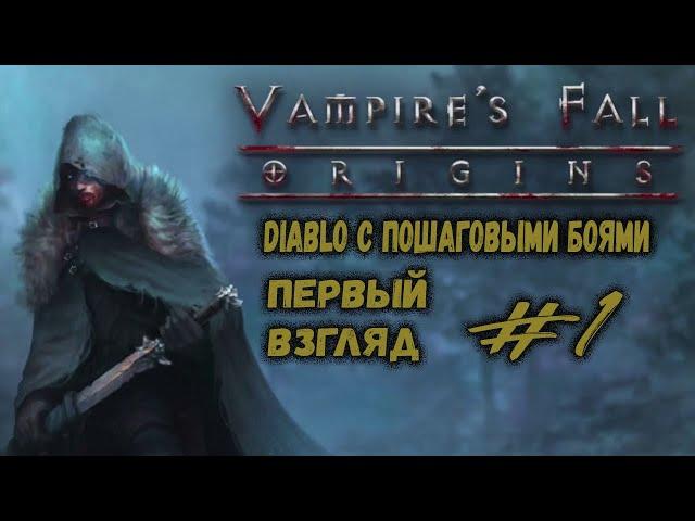 Только начали и уже сложно | Vampire's Fall: Origins | Прохождение #1