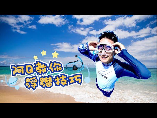 EP.01 SNORKELING SKILLS ｜ EASY TO LEARN 