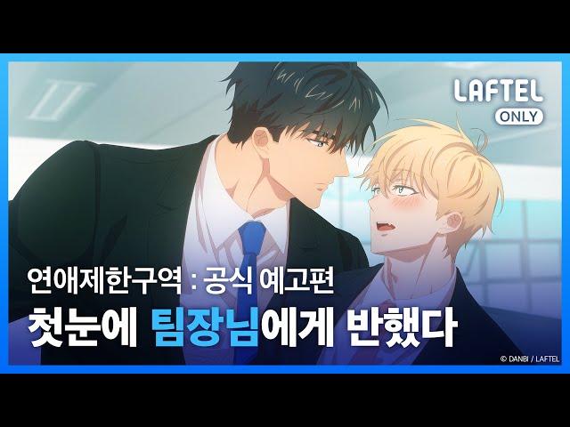 [연애제한구역] 첫눈에 팀장님에게 반했다 | PV | 라프텔