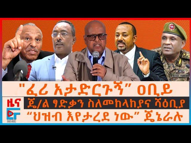 “ፈሪ አታድርጉኝ” ዐቢይ፣ ጄ/ል ፃድቃን ስለመከላከያና ሻዕቢያ፣ “ህዝብ እየታረደ ነው” ጄኔራሉ፣ የተማረኩ ጦር መሳሪያዎች፣ በፓርላማ የተወገዘው ስምምነት|EF