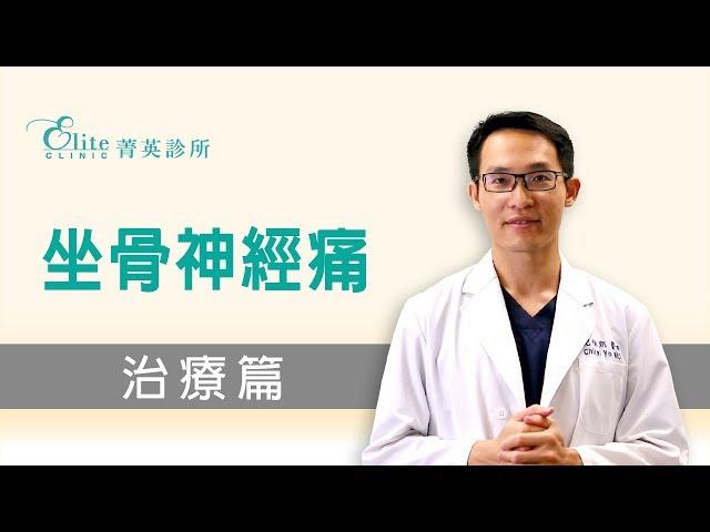 坐骨神經痛 治療篇