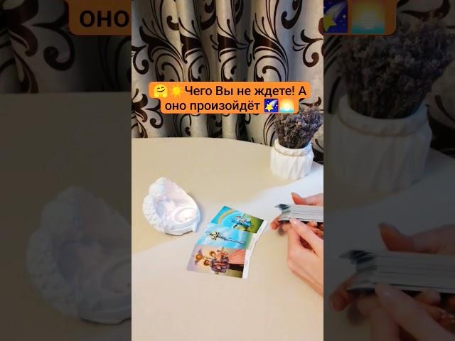ЧЕГО ВЫ НЕ ЖДЁТЕ А ЭТО ПРОИЗОЙДЁТ  #таро #tarot #гадание #shorts #радость