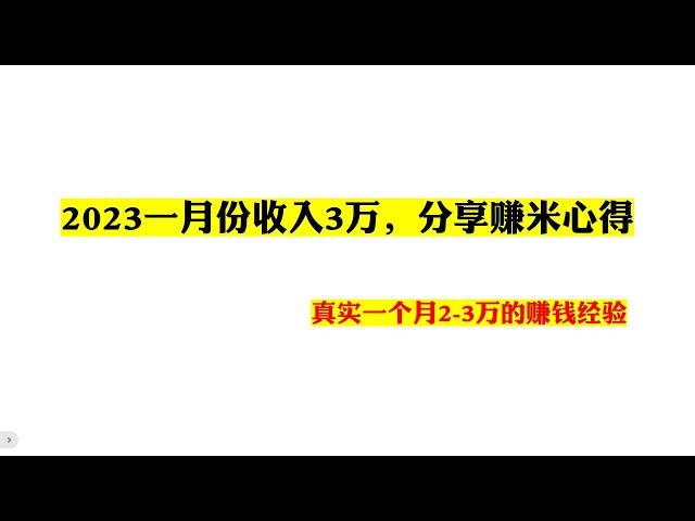 2023一月份收入3万，分享赚米心得，,真实一个月2-3万的赚钱经验---如何快速赚钱|赚钱最快的方法手机赚钱电脑赚钱|自动赚钱被动收入|如何网络赚钱|赚钱APP|在家赚钱副业兼职|躺赚网赚实战网赚