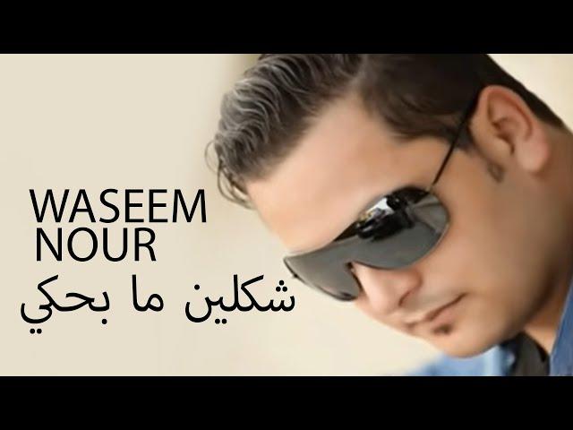 Waseem Nour - Shklen Ma Behki | وسيم نور - شكلين ما بحكي