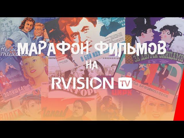 Круглосуточная трансляция RVISION: Советские фильмы