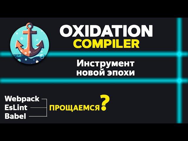 Инструмент новой эпохи? Oxidation compiler. Oxlint vs ESlint. Замена babel?