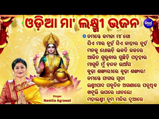 MAA LAXMI SUPERHIT BHAJANS - ବଛା ବଛା ମା'ଲକ୍ଷ୍ମୀ ଭଜନ | Namita Agrawal | ନମସ୍ତେ କମଳା ମା' ଗୋବ | JUKEBOX