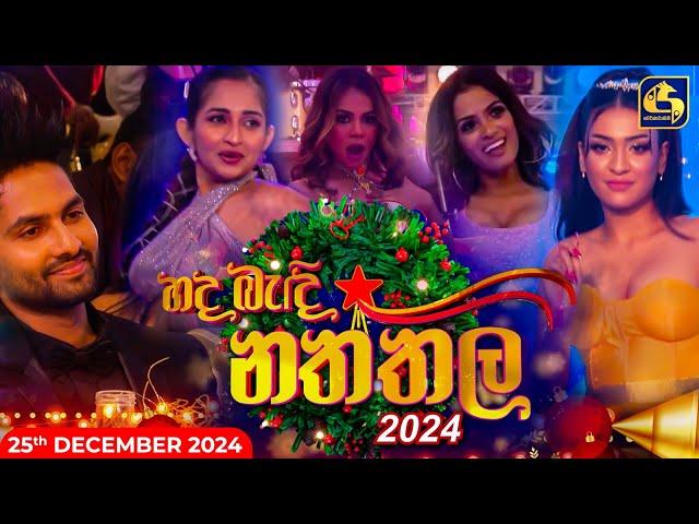 හද බැදි නත්තල - විශේෂ නත්තල් වැඩසටහන 2024