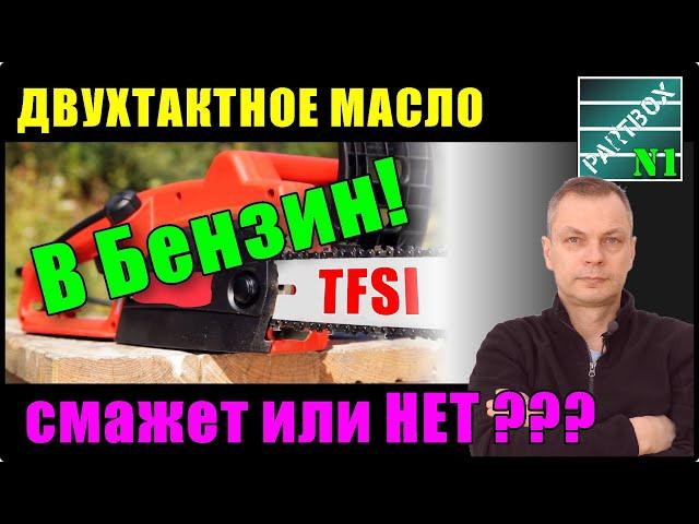 Двухтактное масло в бензин для авто. Присадка вместо 2Т. Залил в бензин присадку.  Скоро - ацетон.