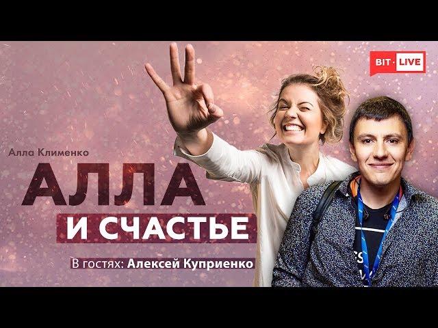 Можно ли быть счастливым в социальных сетях | Алла и Счастье