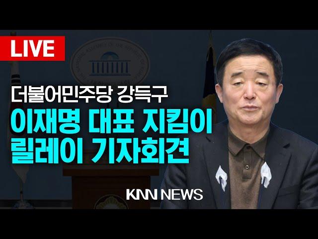 LIVE 이재명 대표 지킴이 릴레이 선언 기자회견 / 더불어민주당 강득구 의원 / 24.11.26 / KNN