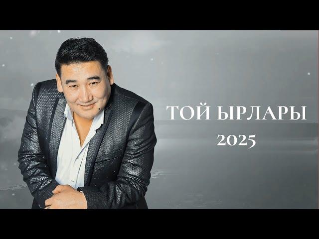 Кыргызча Той Ырлары Топтому 2025