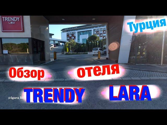 Trendy Lara: обзор отеля (Турция)