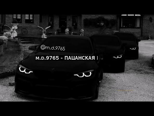 ПАЦАНСКАЯ МУЗЫКА В МАШИНУ