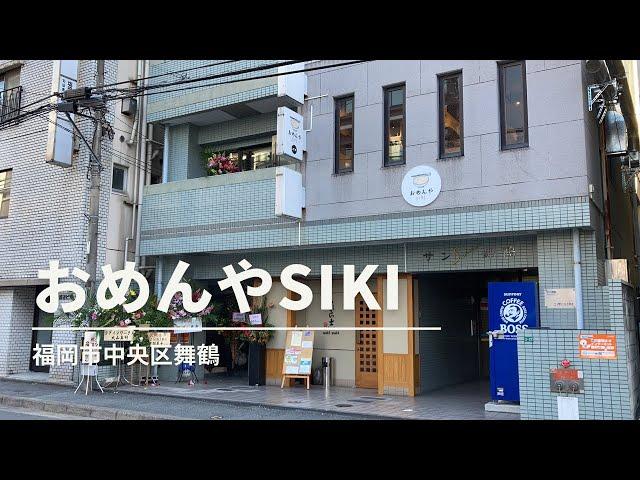 福岡グルメ「おめんやSIKI」汁なしキーマカレー担々麺ランチ(福岡市中央区舞鶴)